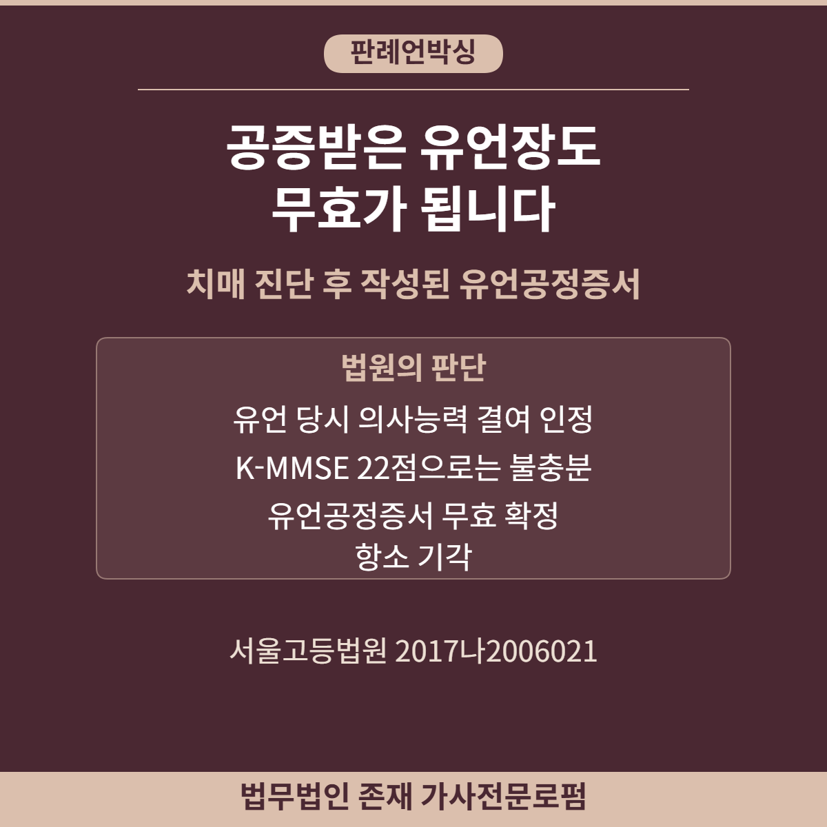 치매 진단 후 작성된 유언공정증서 무효 확정 — 서울고등법원 2017나2006021 판례