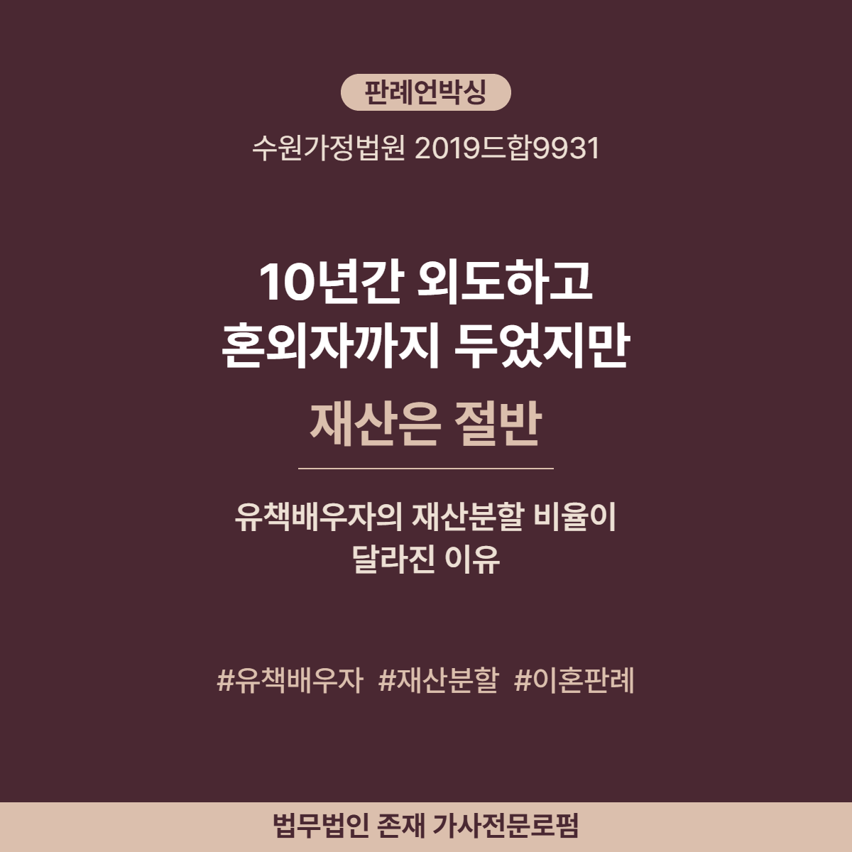 10년간 외도하고 혼외자까지 두었지만 재산은 절반 - 유책배우자 재산분할 비율 변경 판례 분석