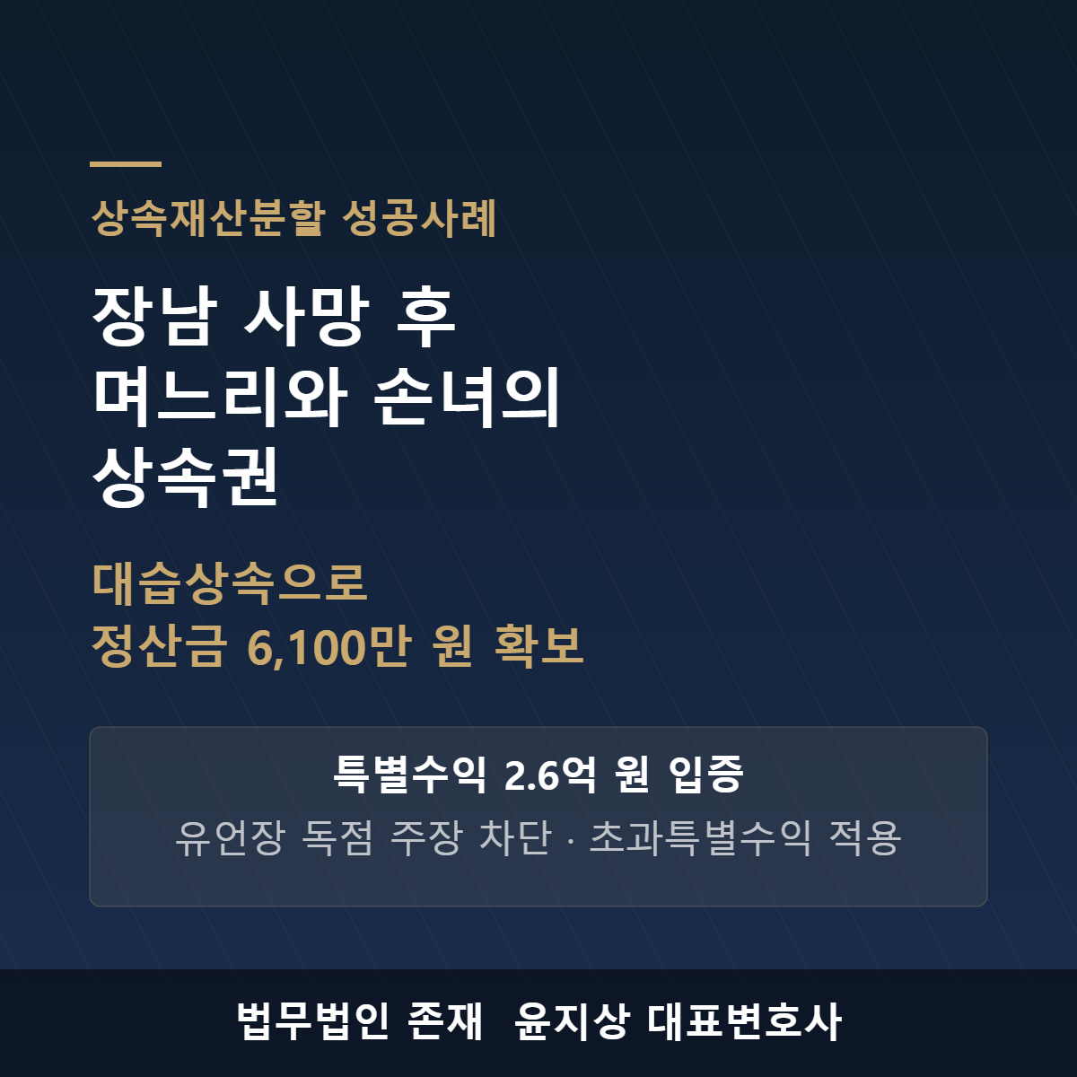 상속재산분할 대습상속 성공사례 썸네일 - 법무법인 존재