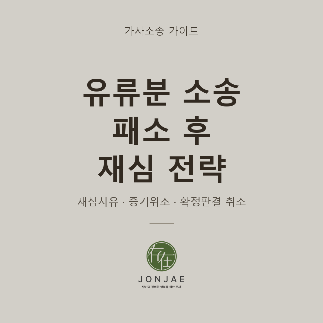 유류분 소송 패소 후 재심 전략 가사소송 가이드 법무법인 존재