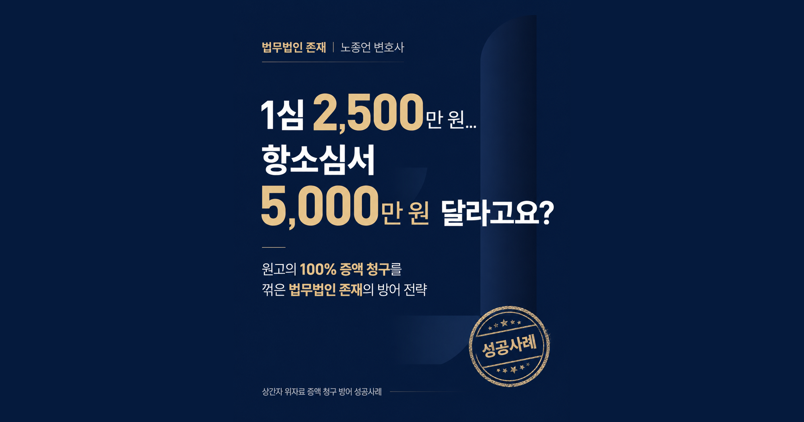 상간자 위자료 항소심 방어 성공사례 썸네일 — 법무법인 존재