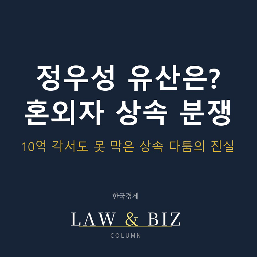 정우성 혼외자 상속 분쟁 — 인지청구·유류분반환·상속회복