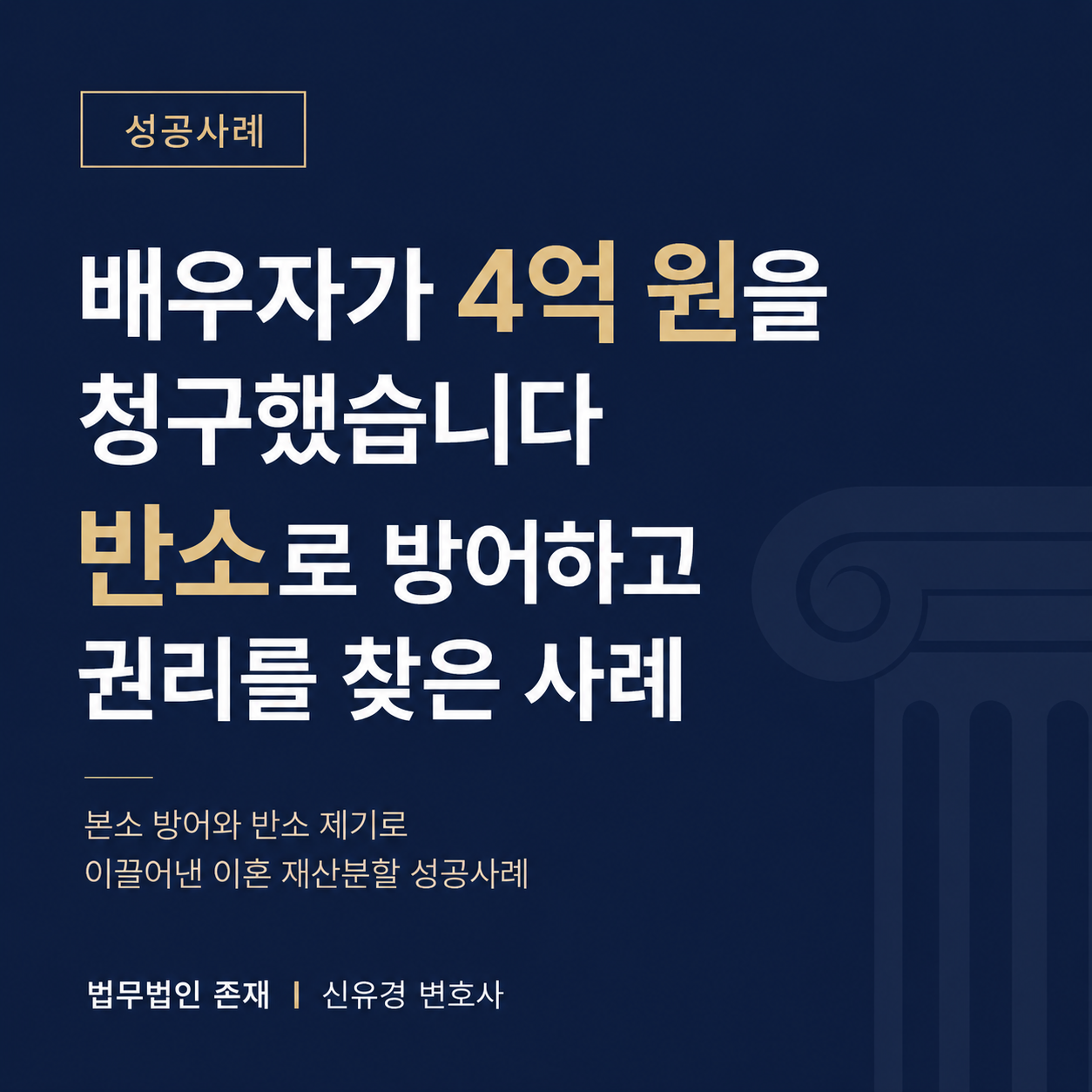 배우자가 4억 원 재산분할을 청구했다면 — 본소 방어와 반소로 대응한 이혼 재산분할 성공사례