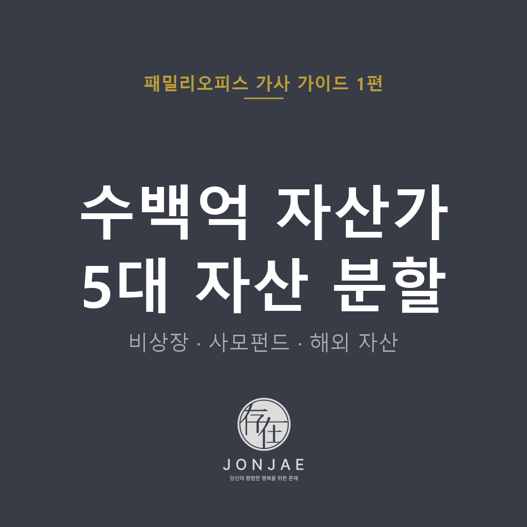 수백억 자산가 이혼 재산분할 5대 자산 — 비상장·사모펀드·해외부동산·스톡옵션·가상자산 (법무법인 존재 패밀리오피스 가사 가이드 1편, 윤지상 대표변호사)