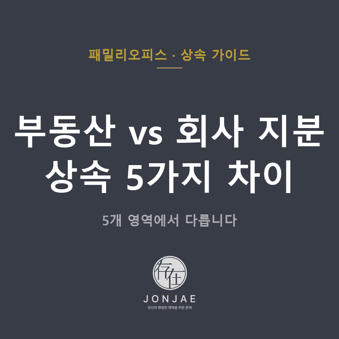 패밀리오피스 상속 가이드 — 부동산 vs 비상장 회사 지분 상속 5가지 차이