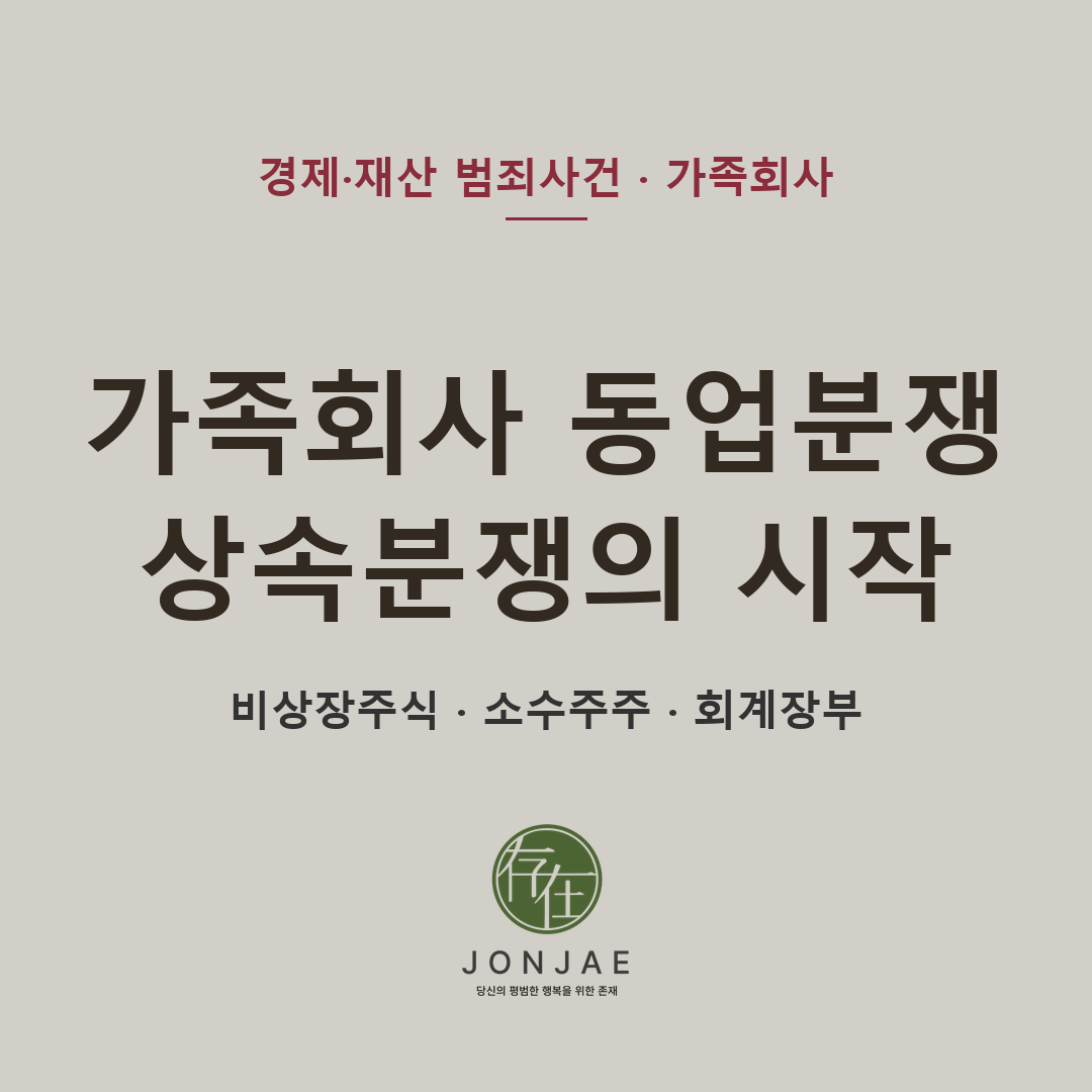 가족회사 동업분쟁 — 형제끼리 시작한 사업이 상속분쟁으로 번지는 이유 (법무법인 존재 노종언 변호사)
