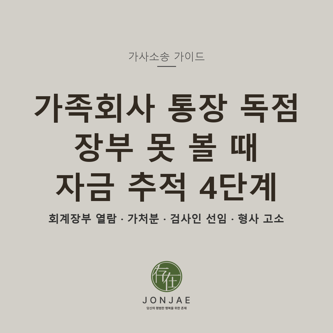 가족회사 통장 독점 — 자금 추적 4단계 (회계장부 열람·가처분·검사인 선임·형사 고소) 법무법인 존재 가사소송 가이드