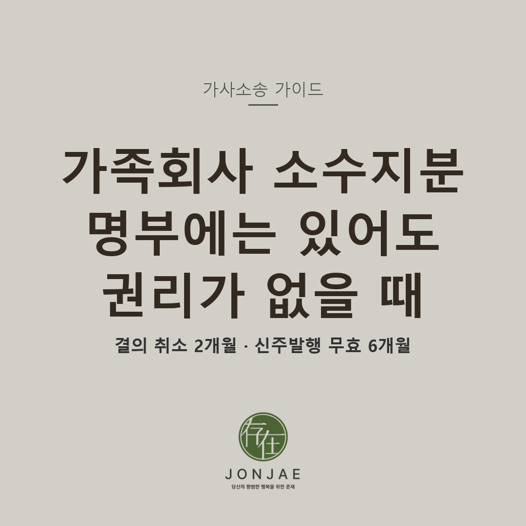 가족회사 소수지분 배제 — 결의 취소 2개월·신주발행 무효 6개월 (법무법인 존재 가사소송 가이드)