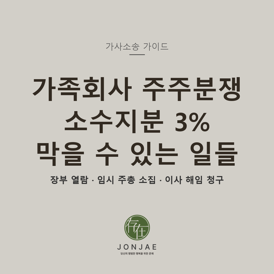가족회사 주주분쟁 — 소수지분 3% 막을 수 있는 일들 (법무법인 존재 가사소송 가이드)