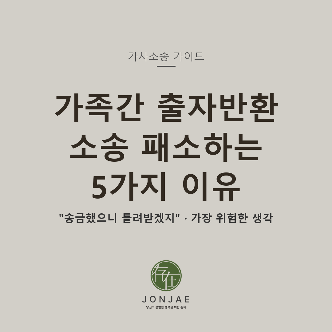가족간 출자반환 소송 패소하는 5가지 이유 — 송금했으니 돌려받겠지 (법무법인 존재 가사소송 가이드)