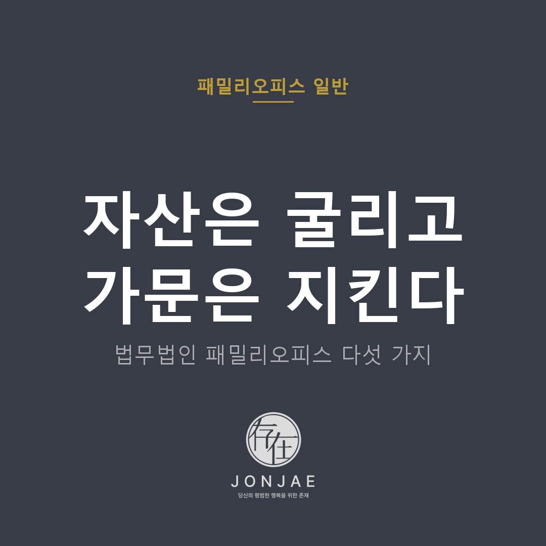 자산은 굴리고 가문은 지킨다 — 법무법인 패밀리오피스 다섯 가지 (법무법인 존재 패밀리오피스 일반, 윤지상 대표변호사)