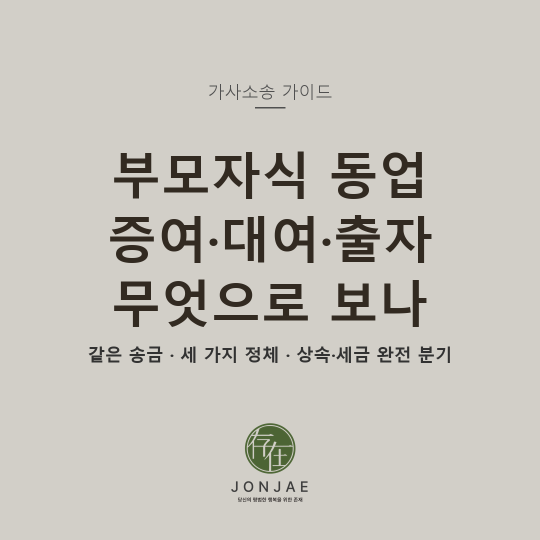 부모자식 동업 자금 — 증여·대여·출자 세 가지 정체 (법무법인 존재 가사소송 가이드)