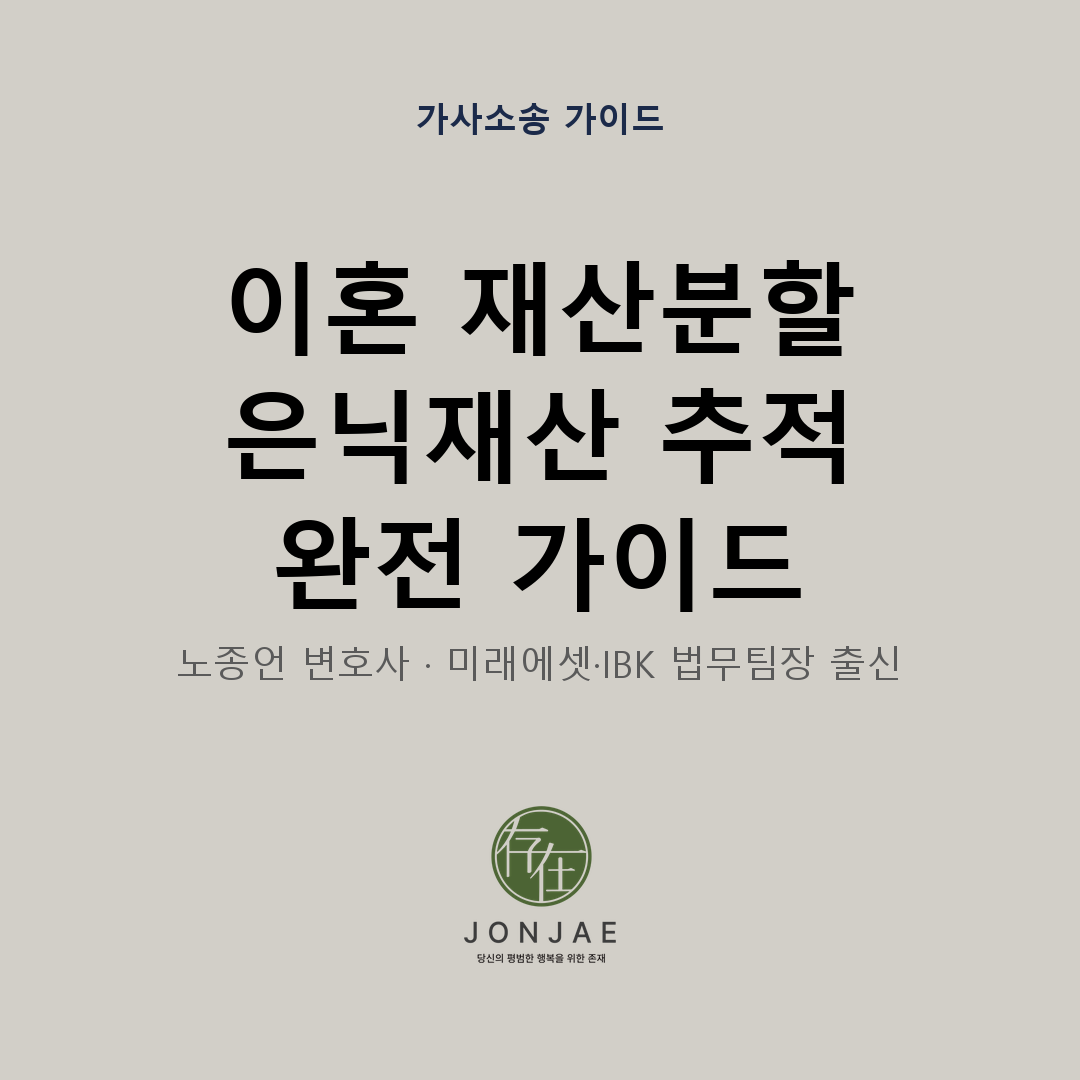 이혼 재산분할 은닉재산 추적 완전 가이드 | 노종언 변호사
