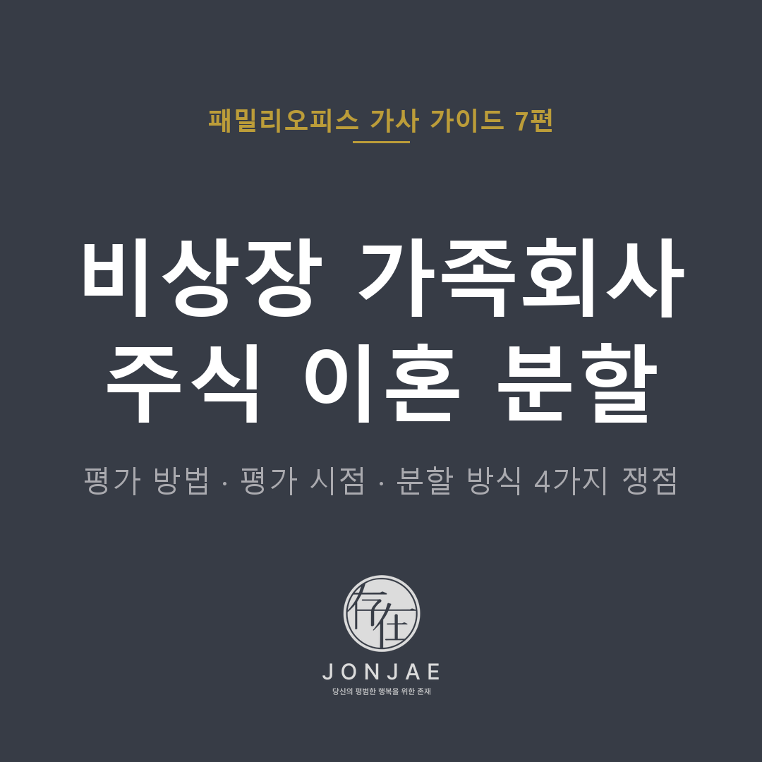 비상장 가족회사 주식 이혼 분할 — 평가 방법·평가 시점·분할 방식 (법무법인 존재 패밀리오피스 가사 가이드)