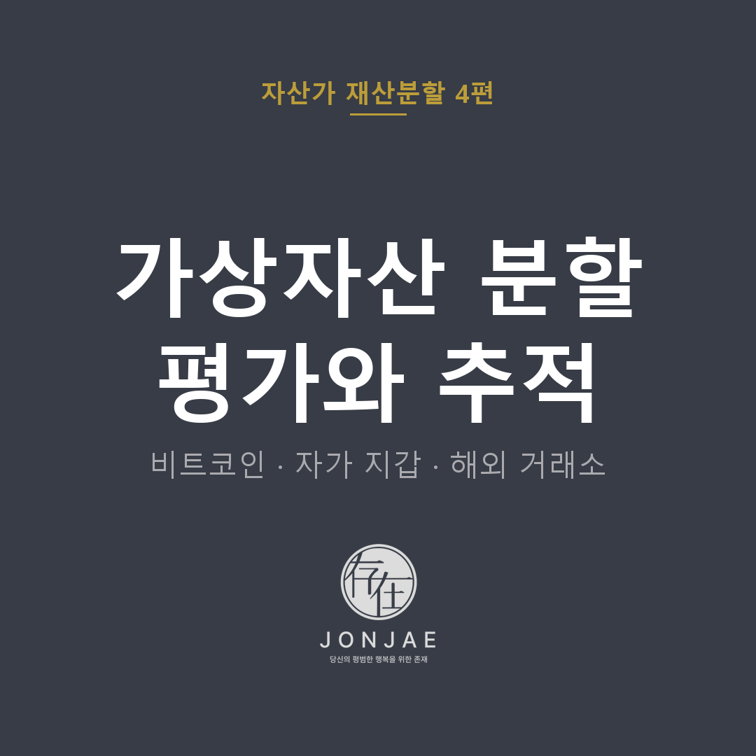 가상자산 분할 평가와 추적 — 비트코인·자가 지갑·해외 거래소 (법무법인 존재 자산가 재산분할 4편, 윤지상·노종언 변호사)