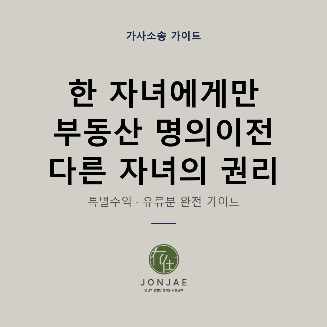 부모님이 한 자녀에게만 부동산 명의이전 — 다른 자녀의 법적 대응 완전 가이드