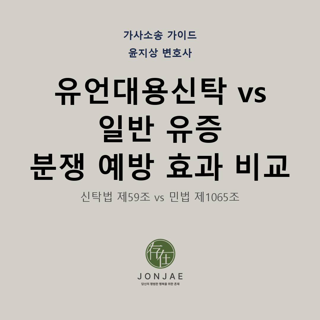 유언대용신탁 vs 일반 유증 — 분쟁 예방 효과 비교