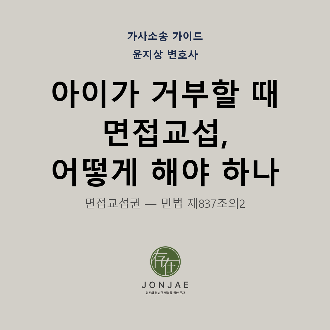 아이가 면접교섭 거부할 때 — 비양육친의 권리와 대응 방법