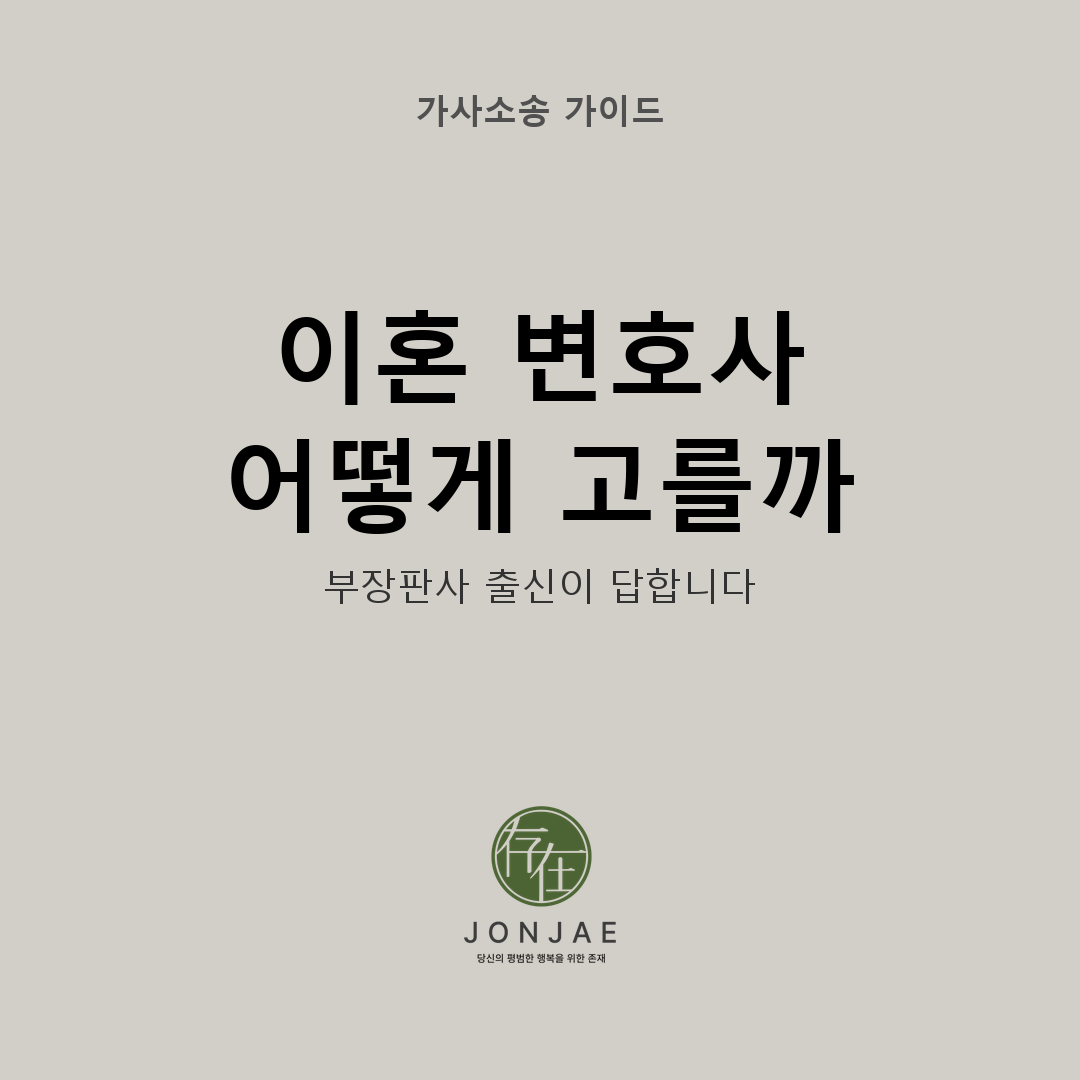 이혼 변호사 어떻게 골라야 하나 — 부장판사 출신 윤지상이 답하는 5가지 실질 기준 법무법인 존재