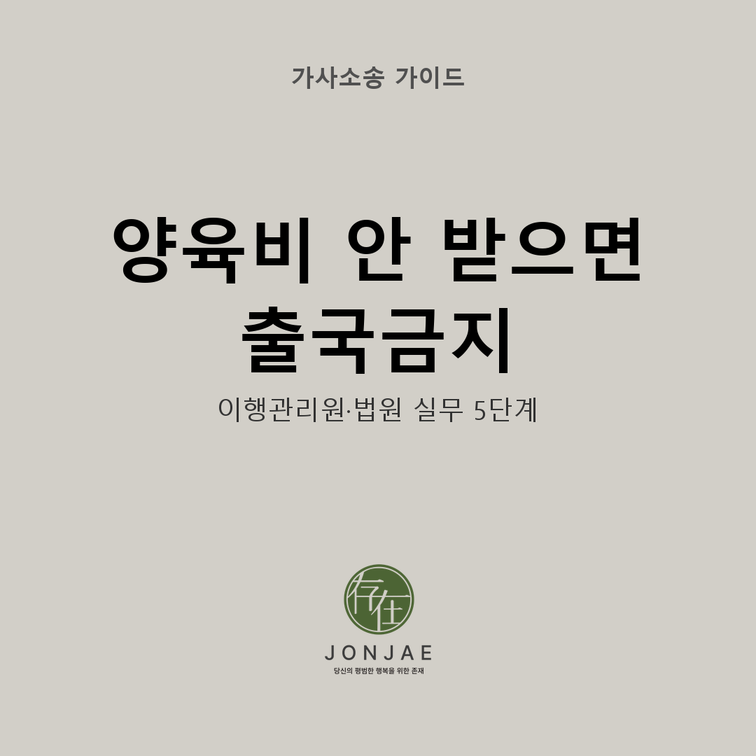 양육비 안 주는 배우자 출국금지 신청 양육비이행관리원 법원 실무 5단계 — 부장판사 출신 윤지상 변호사 법무법인 존재