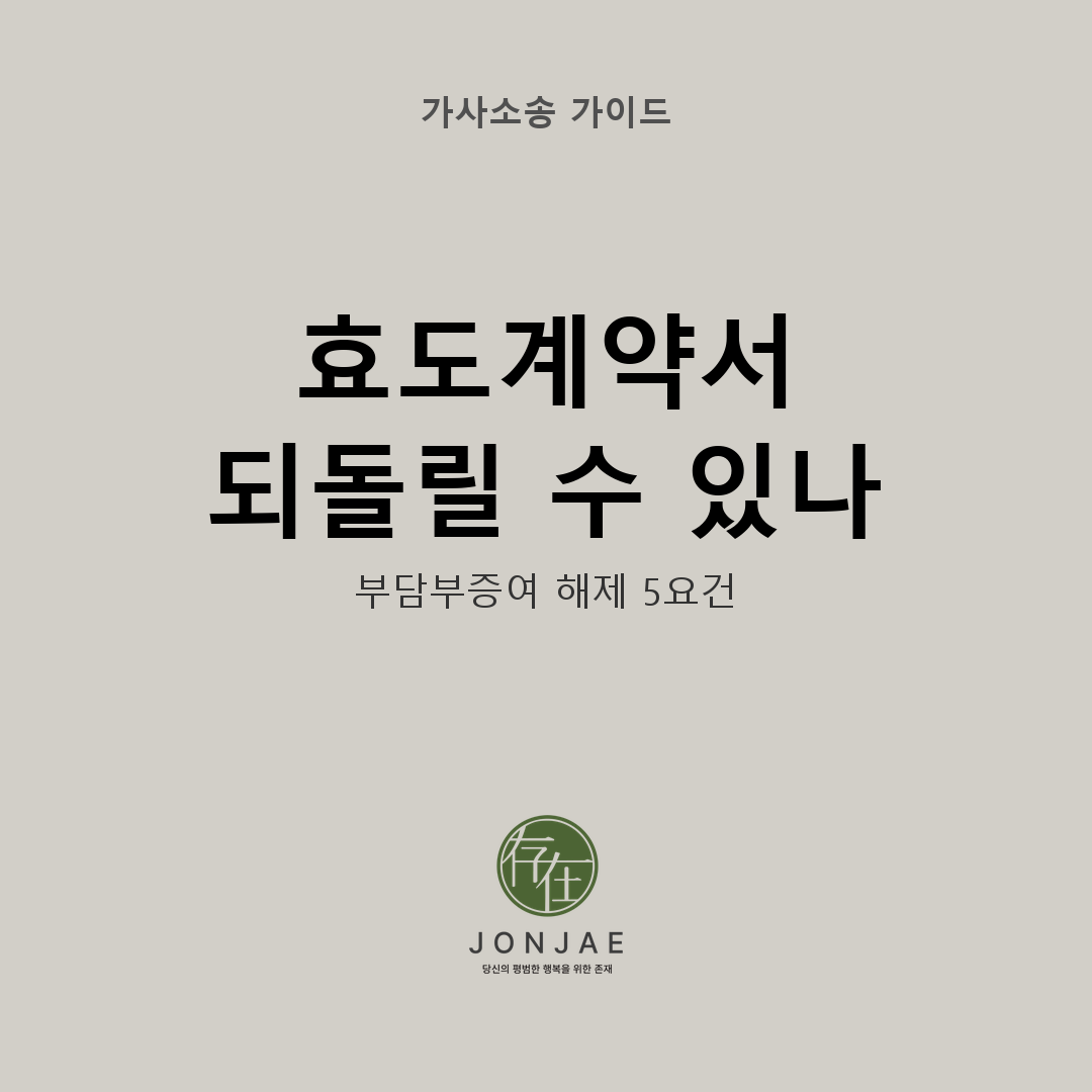 효도계약서 부담부증여 해제 5요건 — 부장판사 출신 윤지상 변호사 법무법인 존재