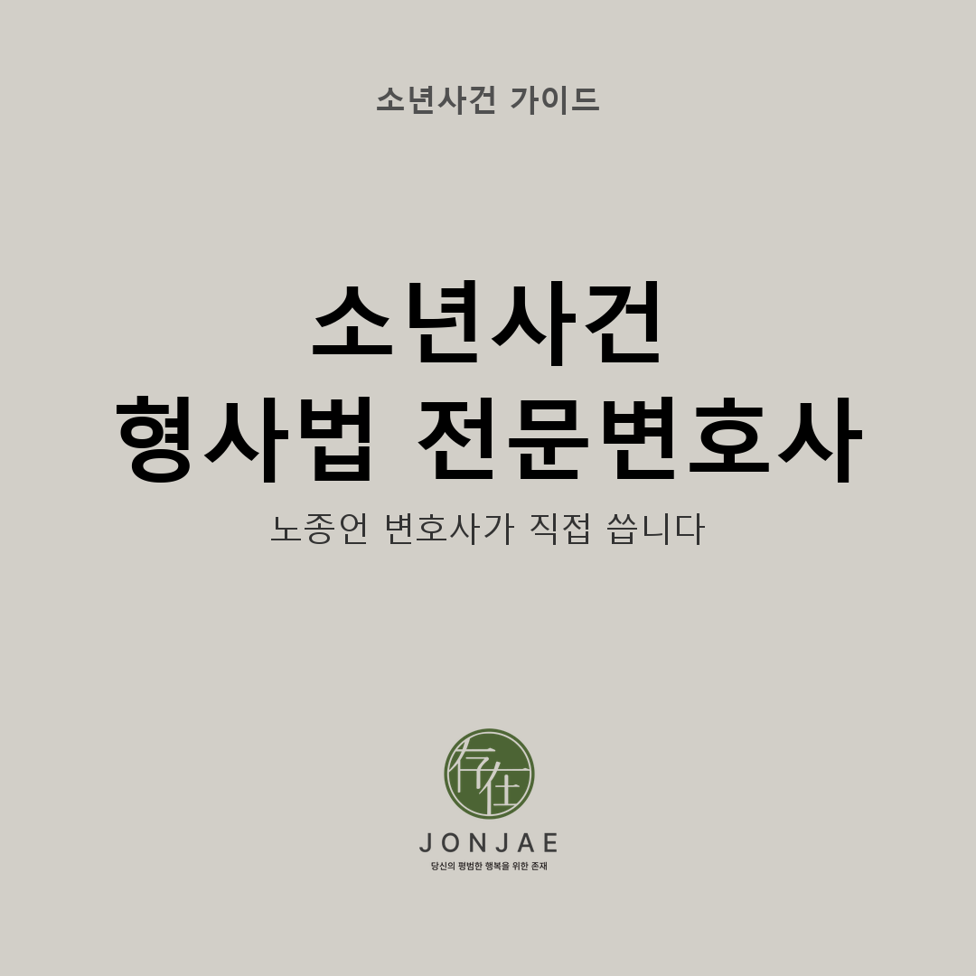 소년사건 형사법 전문변호사가 다른 이유 — 노종언 변호사가 직접 씁니다