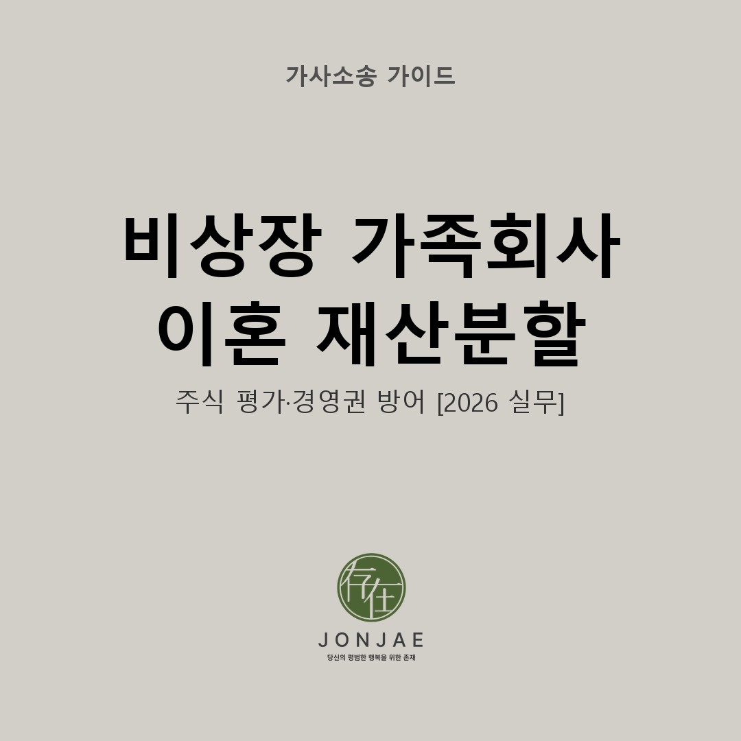 비상장 가족회사 이혼 재산분할 주식 가치 평가 방법론과 경영권 방어 전략 2026 실무 — 부장판사 출신 윤지상 변호사 법무법인 존재