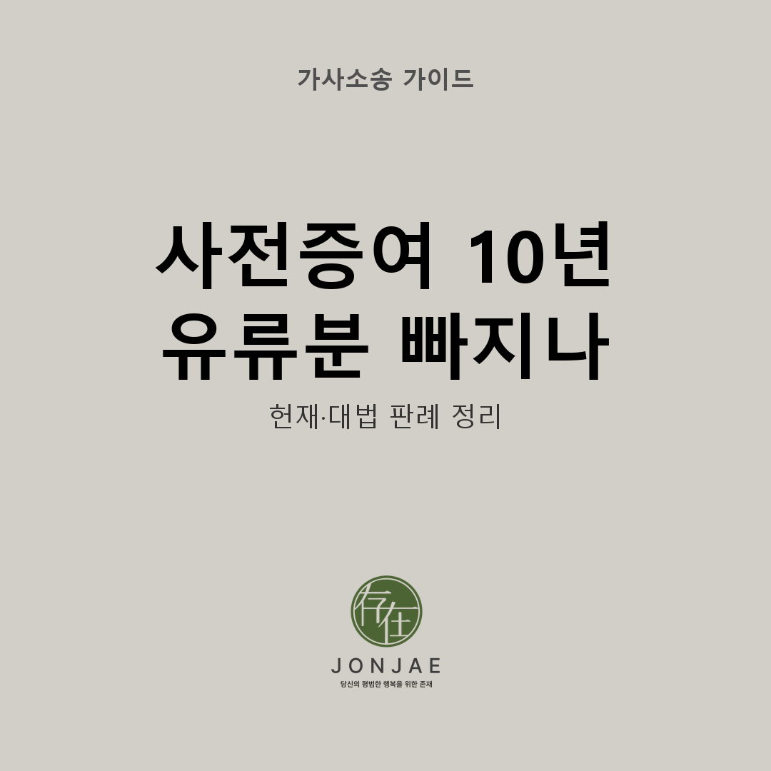 사전증여 10년 유류분 빠지나 — 민법 제1114조 제1118조 헌법재판소 2024.4.25 결정 대법원 일관 판시 노종언 변호사 법무법인 존재