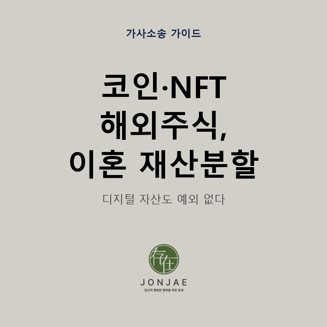 비트코인·NFT 이혼 재산분할 — 해외 거래소·콜드 월렛 추적 현실