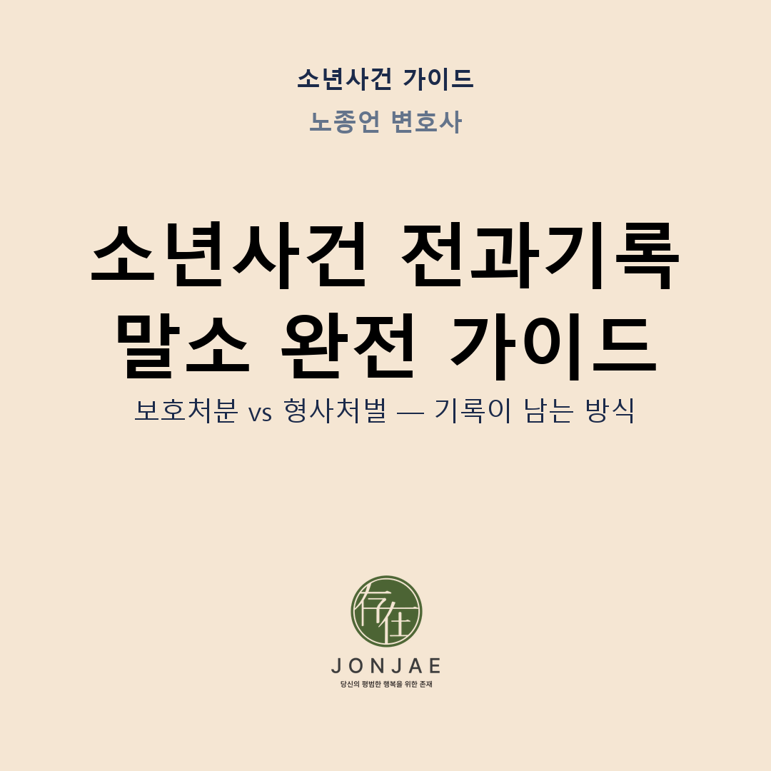 소년사건 전과기록 말소 — 보호처분과 형사처벌의 차이