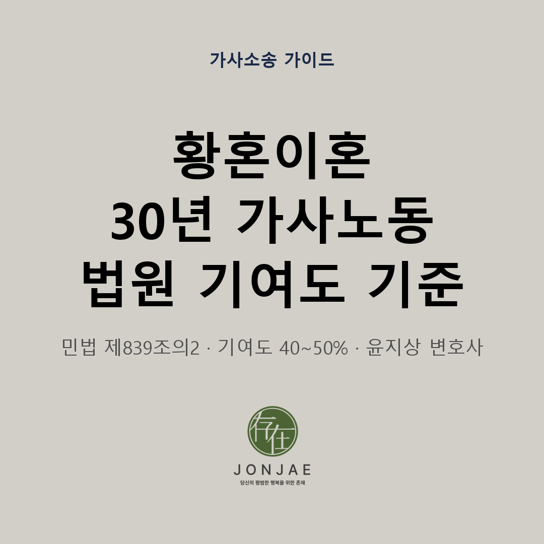 황혼이혼 재산분할 — 30년 가사노동, 법원은 어떻게 평가하나