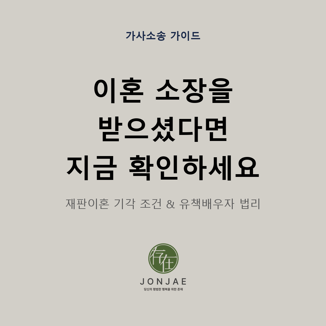 이혼 소장을 받으셨다면 — 재판이혼 기각·유책배우자 법리 | 윤지상 변호사