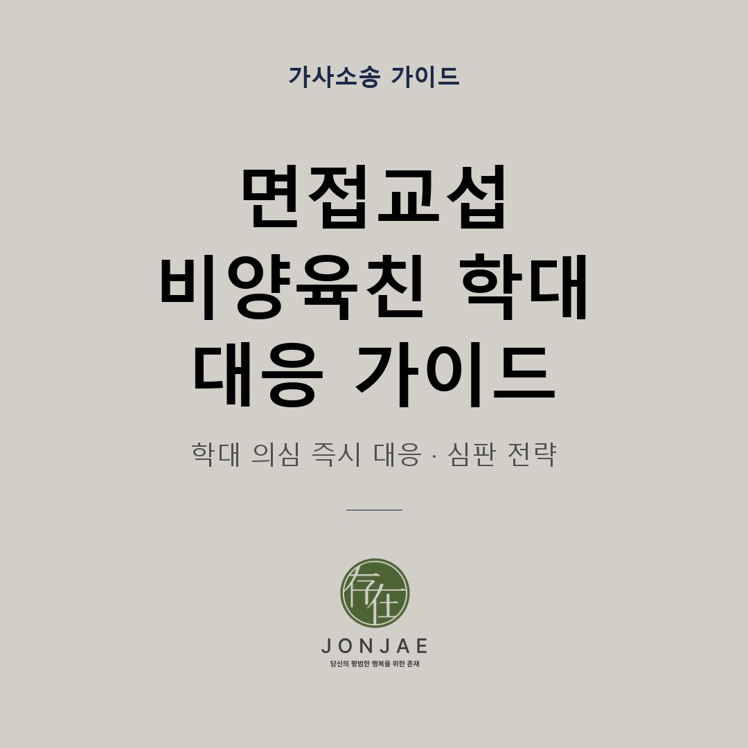 면접교섭을 막으면 오히려 법원에서 불리해집니다 — 비양육친 학대 대응 가이드
