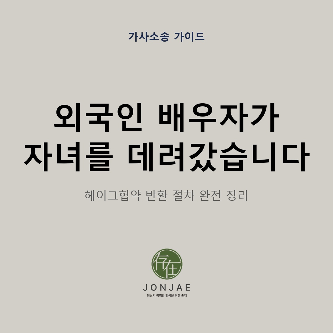 외국인 배우자의 자녀 탈취 — 헤이그협약 반환 절차