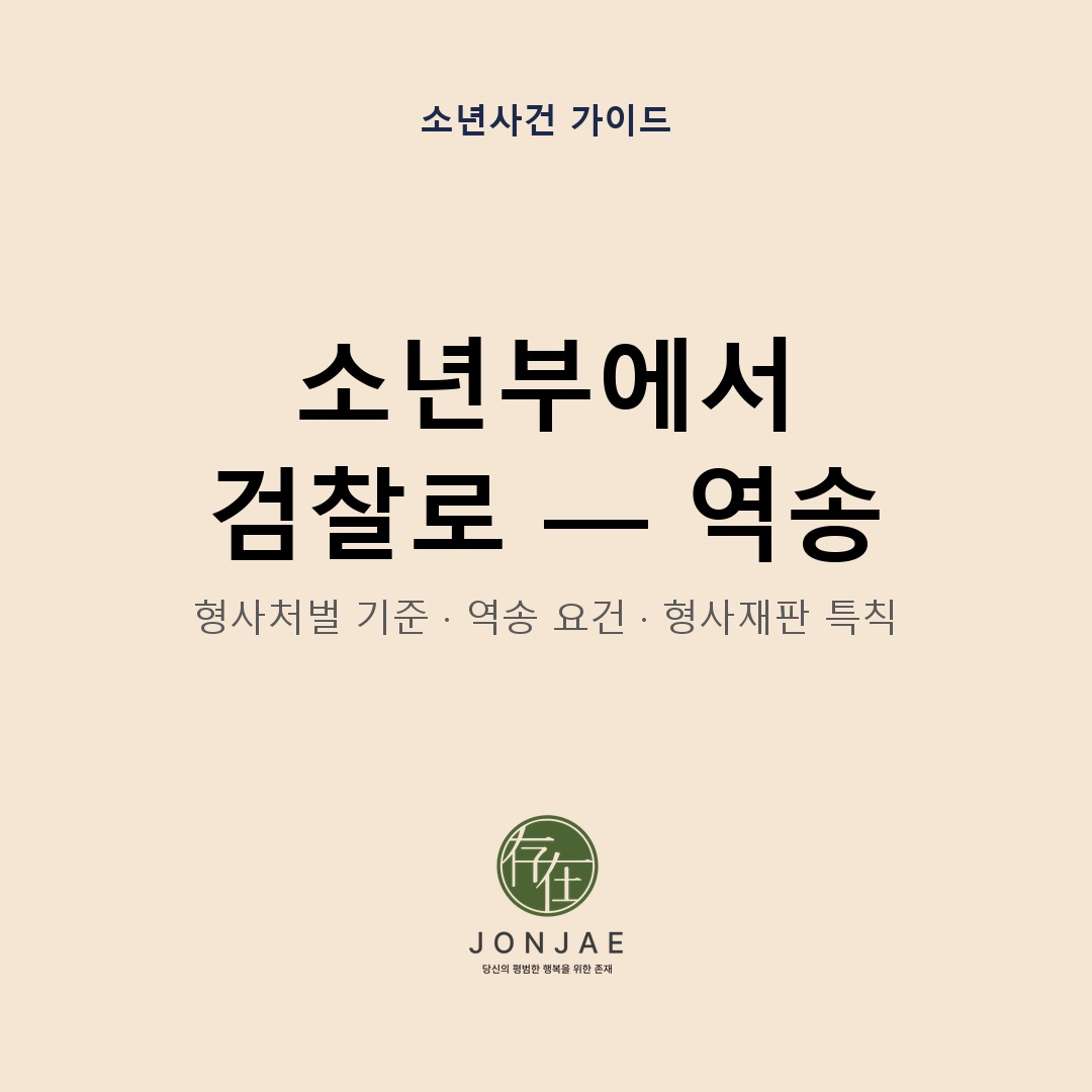 소년부에서 검찰로 — 역송 결정이 내려지는 기준과 형사재판 절차