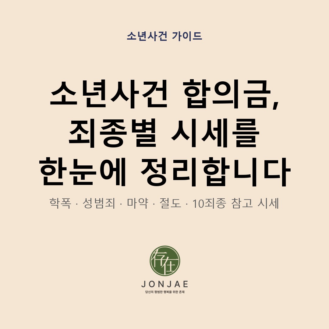 소년사건 피해자 합의금 시세 — 학폭·성범죄·마약 10죄종 가이드