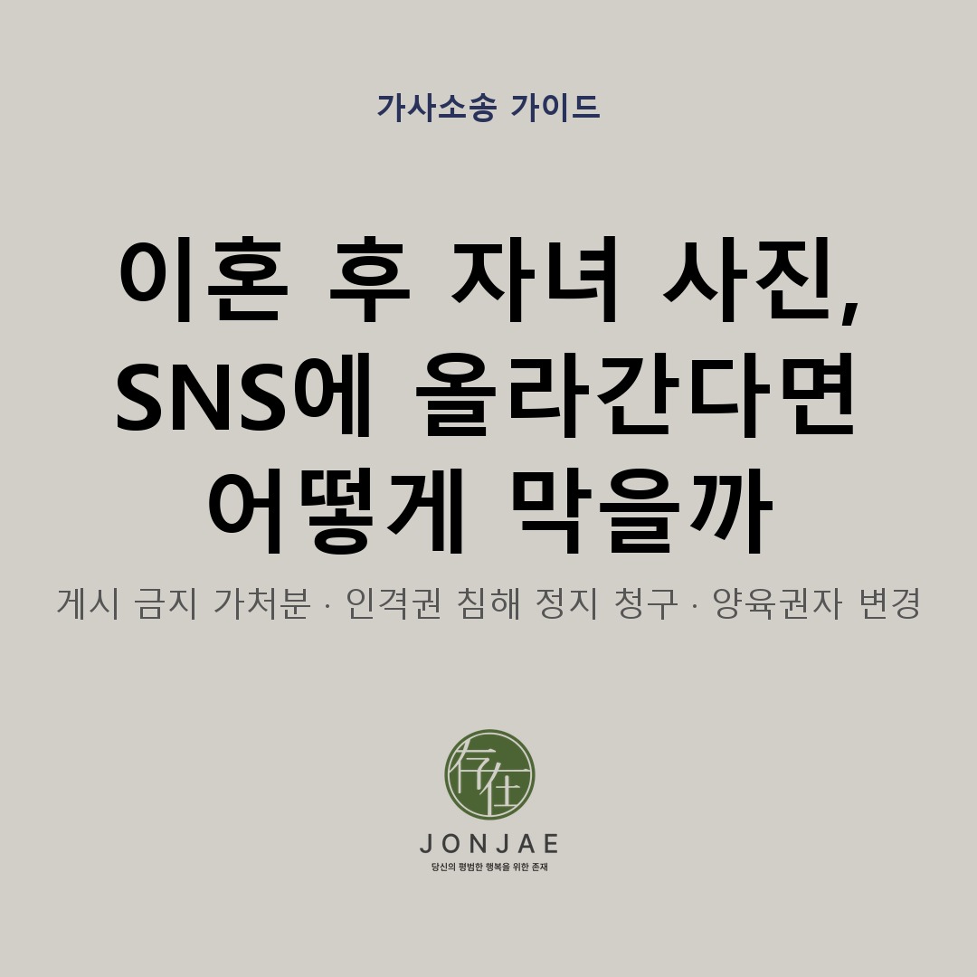 이혼 후 자녀 사진 SNS 무단 게시 — 게시 금지 가처분과 인격권 침해 대응