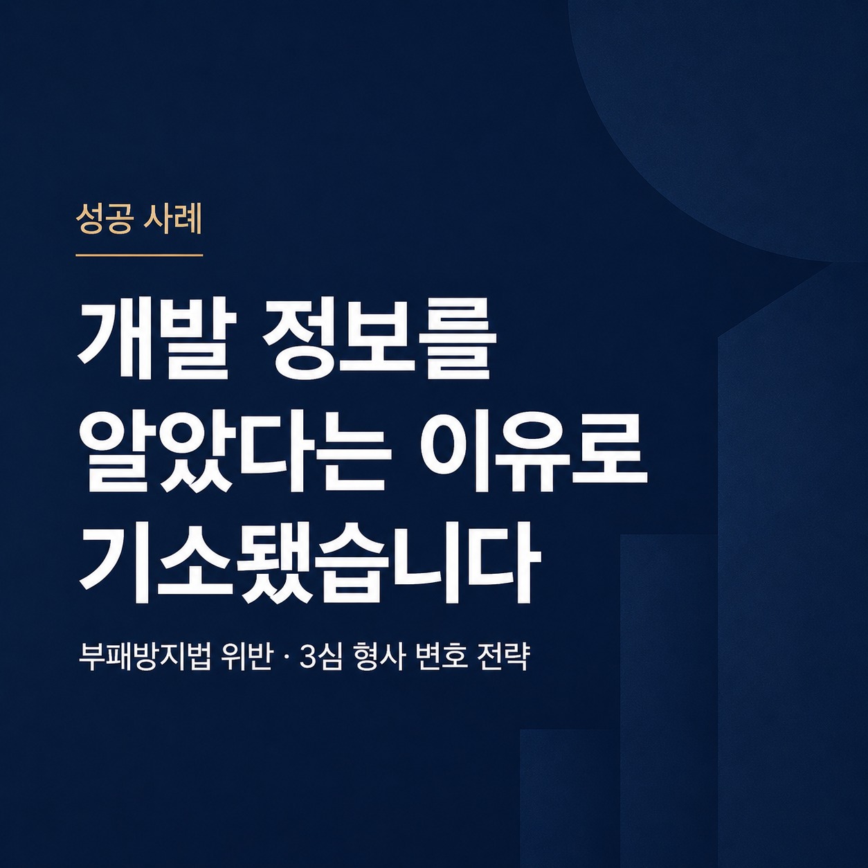 개발 정보를 알았다는 이유로 기소되었습니다 — 부패방지권익위법 위반 혐의, 3심까지 이어진 형사 변호 전략