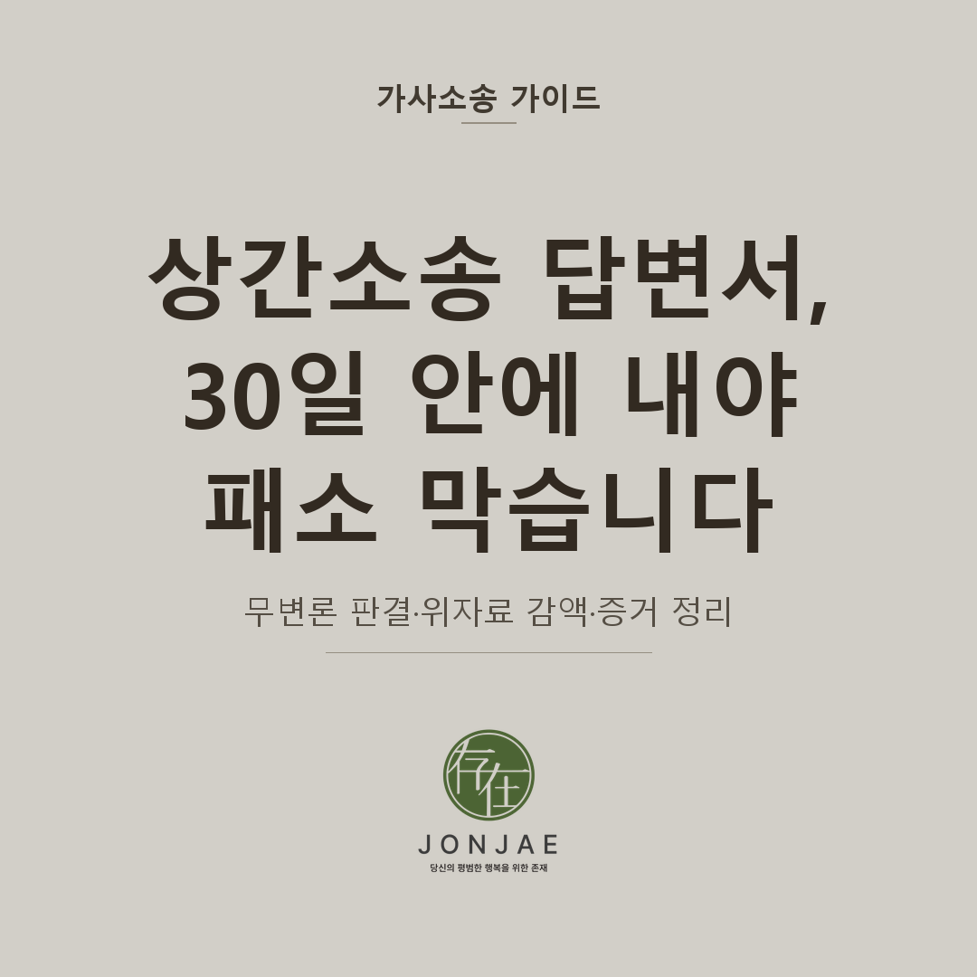 상간소송 답변서, 30일 안에 내야 패소 막습니다 — 무변론 판결·위자료 감액·증거 정리 (법무법인 존재 가사소송 가이드 상간소송 답변서 썸네일)