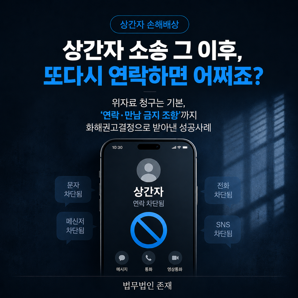 상간자 소송 연락금지 조항을 화해권고결정에 담은 성공사례 — 노종언 변호사
