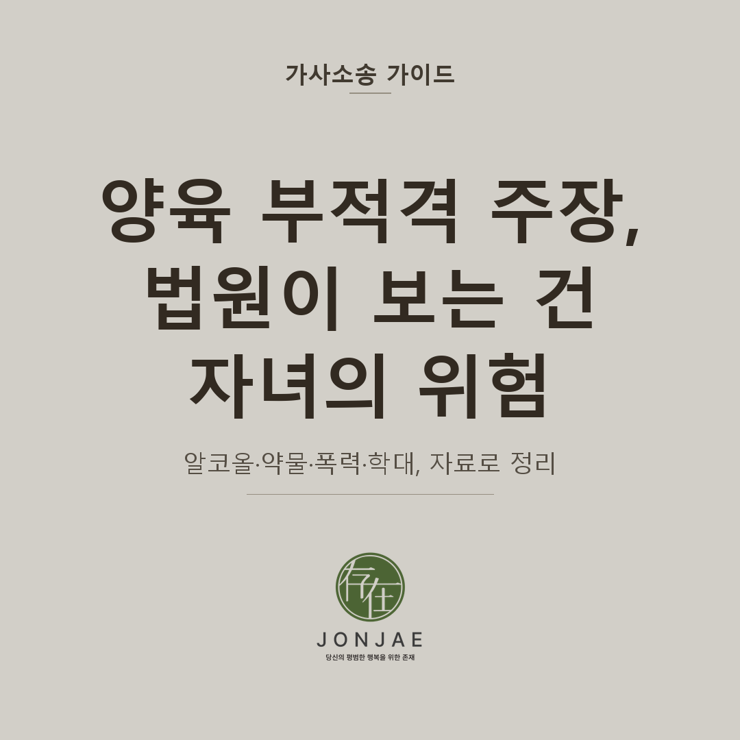 양육 부적격 주장, 법원이 보는 건 자녀의 위험 — 알코올·약물·폭력·학대를 자료로 정리 (법무법인 존재 가사소송 가이드 양육권 부적격 썸네일)