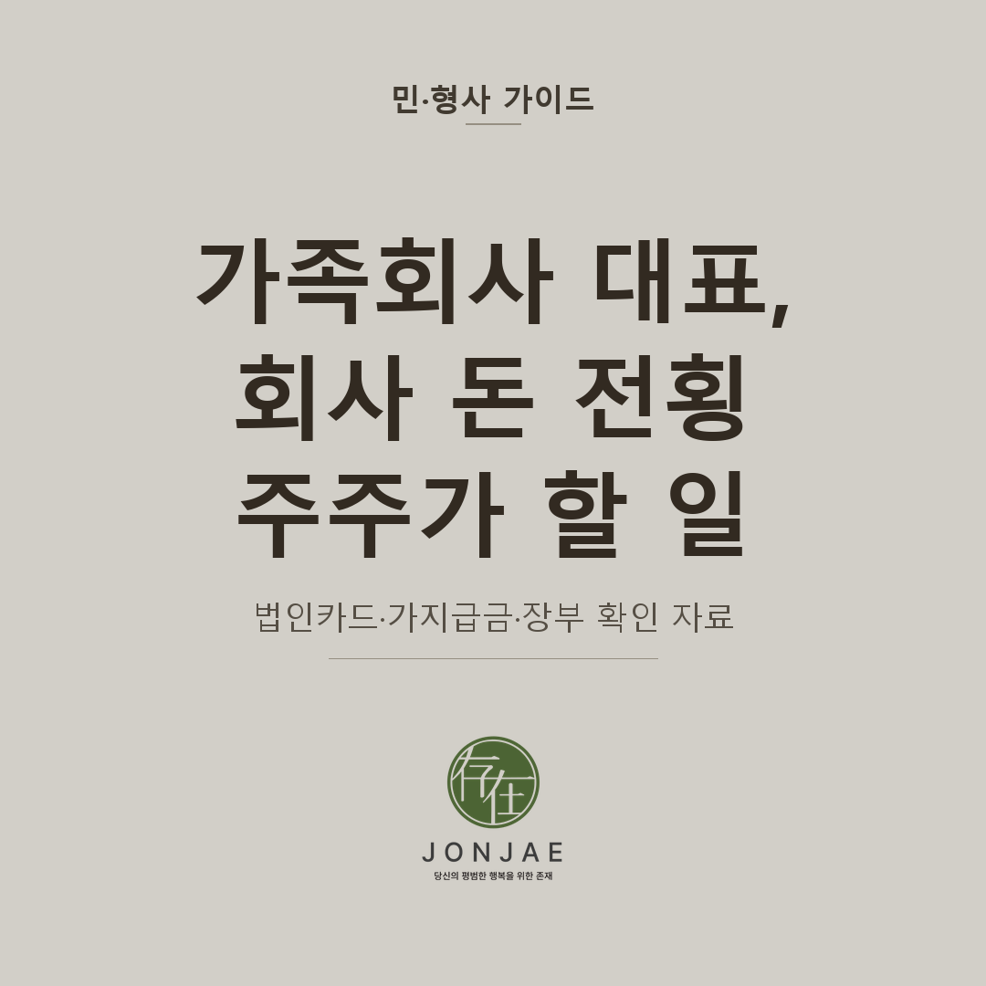 가족회사 대표, 회사 돈 전횡 주주가 할 일 — 법인카드·가지급금·장부 확인 자료 (법무법인 존재 민형사 가이드 가족회사 대표이사 전횡 썸네일)