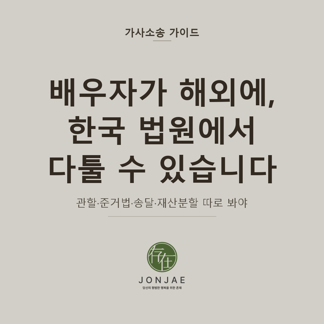 배우자가 해외에 있어도 한국 법원에서 다툴 수 있습니다 — 관할·준거법·송달·재산분할 처음부터 따로 봐야 (법무법인 존재 가사소송 가이드 국제이혼 한국 변호사 썸네일)