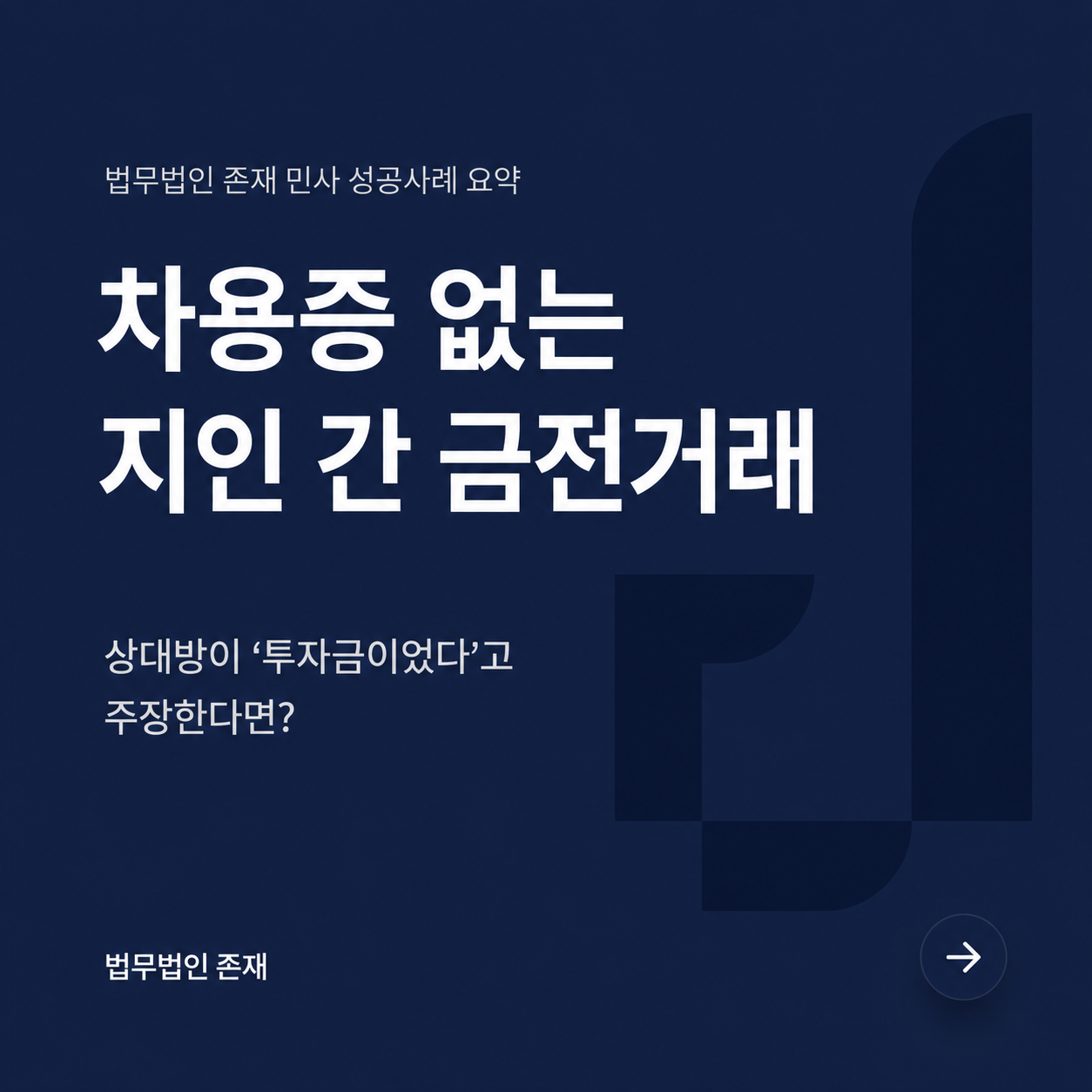대여금 투자금 차용증 없는 친구 사이 금전 성공사례 썸네일 법무법인 존재