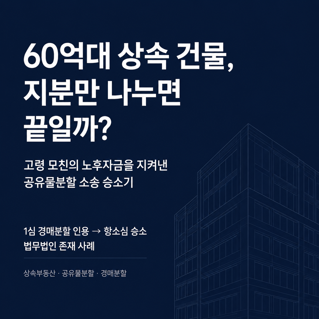 상속부동산 공유물분할 소송 — 60억대 상가주택 경매분할 1·2·3심 모두 승소 성공사례