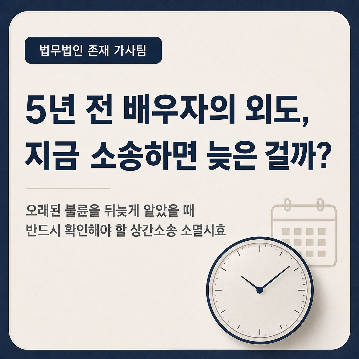 5년 전 배우자의 외도, 지금 소송하면 늦은 걸까 — 오래된 불륜을 뒤늦게 알았을 때 반드시 확인해야 할 상간소송 소멸시효 (법무법인 존재 가사소송 가이드 상간소송 시효 썸네일)