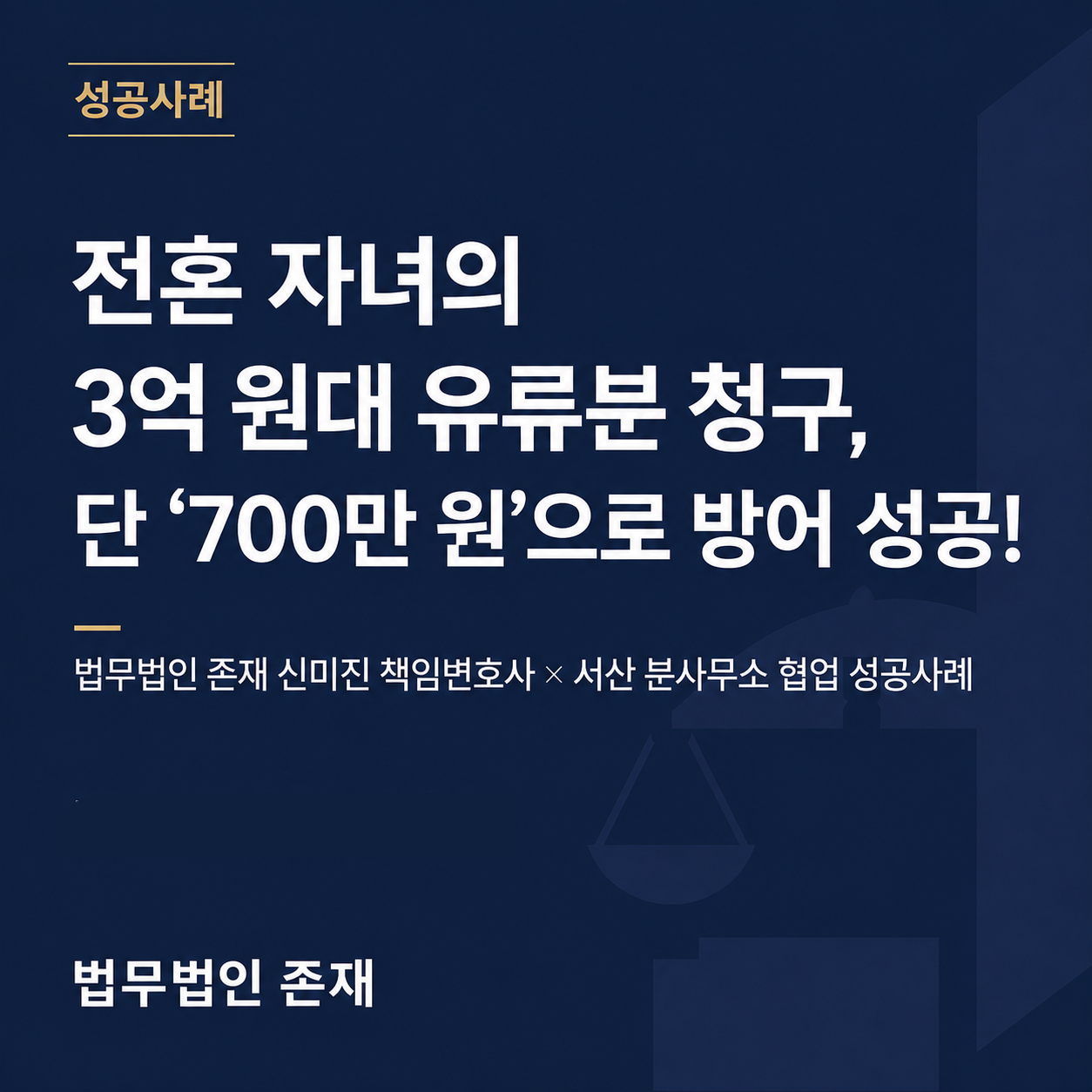 전혼 자녀의 3억 원대 유류분 청구, 법무법인 존재 서산 분사무소와 협업해 700만 원으로 방어