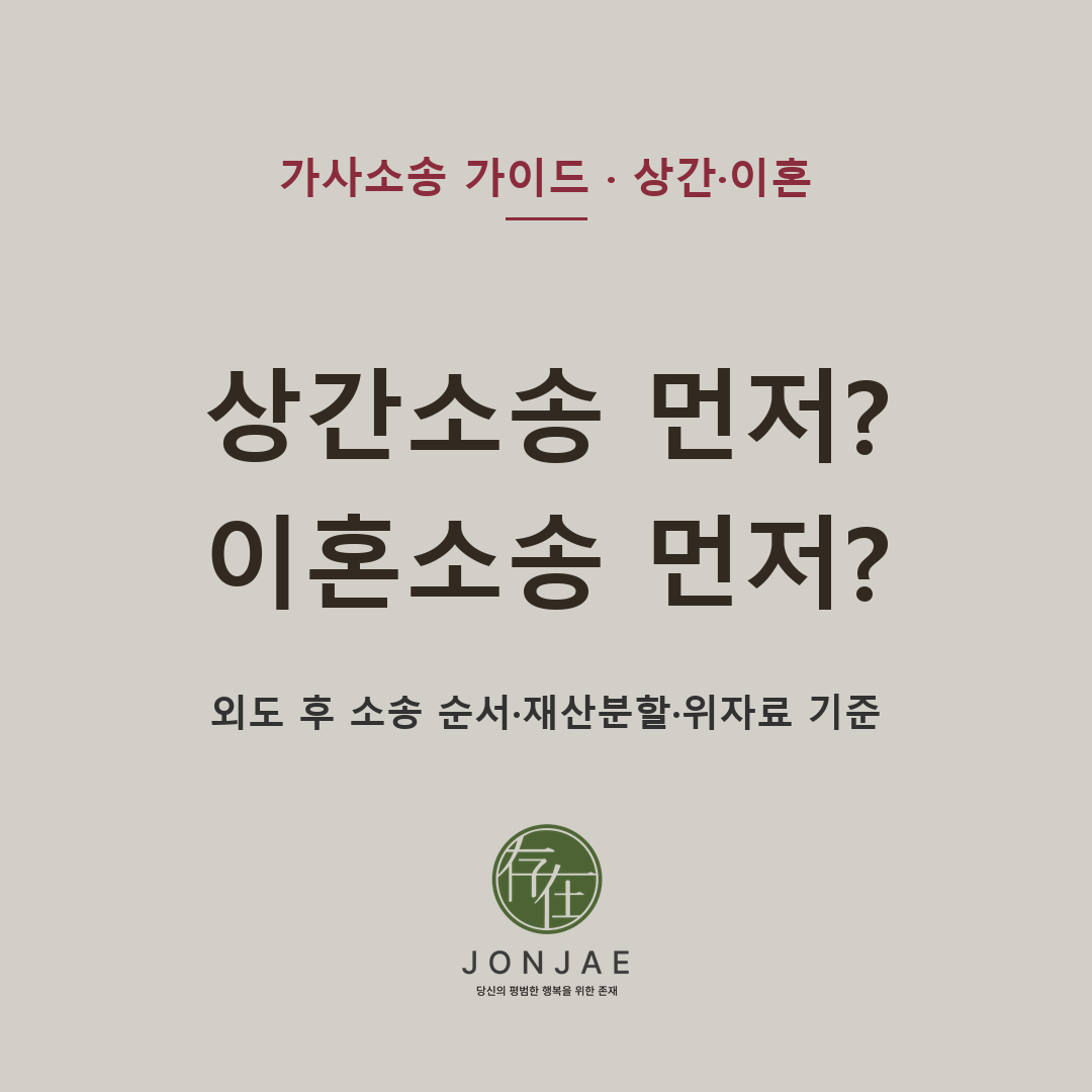 상간소송 먼저인지 이혼소송 먼저인지 — 배우자 외도 후 상간자 위자료와 이혼 위자료, 재산분할 기준시점, 가압류·사전처분, 외도 증거와 자녀 문제까지 한 사건표로 정리해야 하는 이유를 법무법인 존재가 설명합니다 (법무법인 존재 가사소송 가이드)