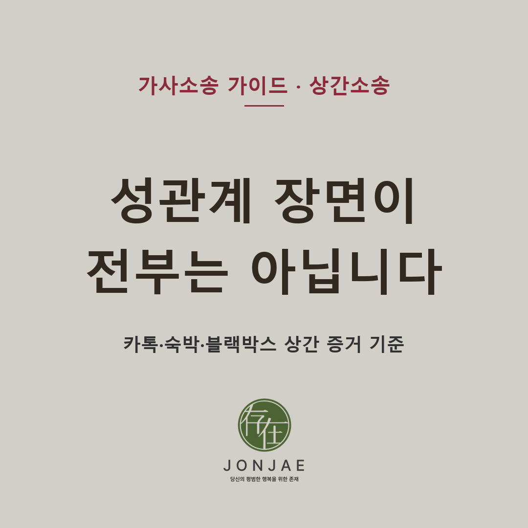 상간소송은 성관계 직접 증거가 없어도 부정행위, 상간자의 기혼 사실 인식, 혼인관계 침해를 자료로 설명할 수 있으면 진행을 검토할 수 있습니다 — 외도 카톡, 숙박업소 결제 내역, 블랙박스, 사진, 녹취, 위치 기록이 상간소송에서 어떻게 쓰이는지와 불법 증거 수집의 위험을 법무법인 존재가 정리했습니다 (법무법인 존재 가사소송 가이드)