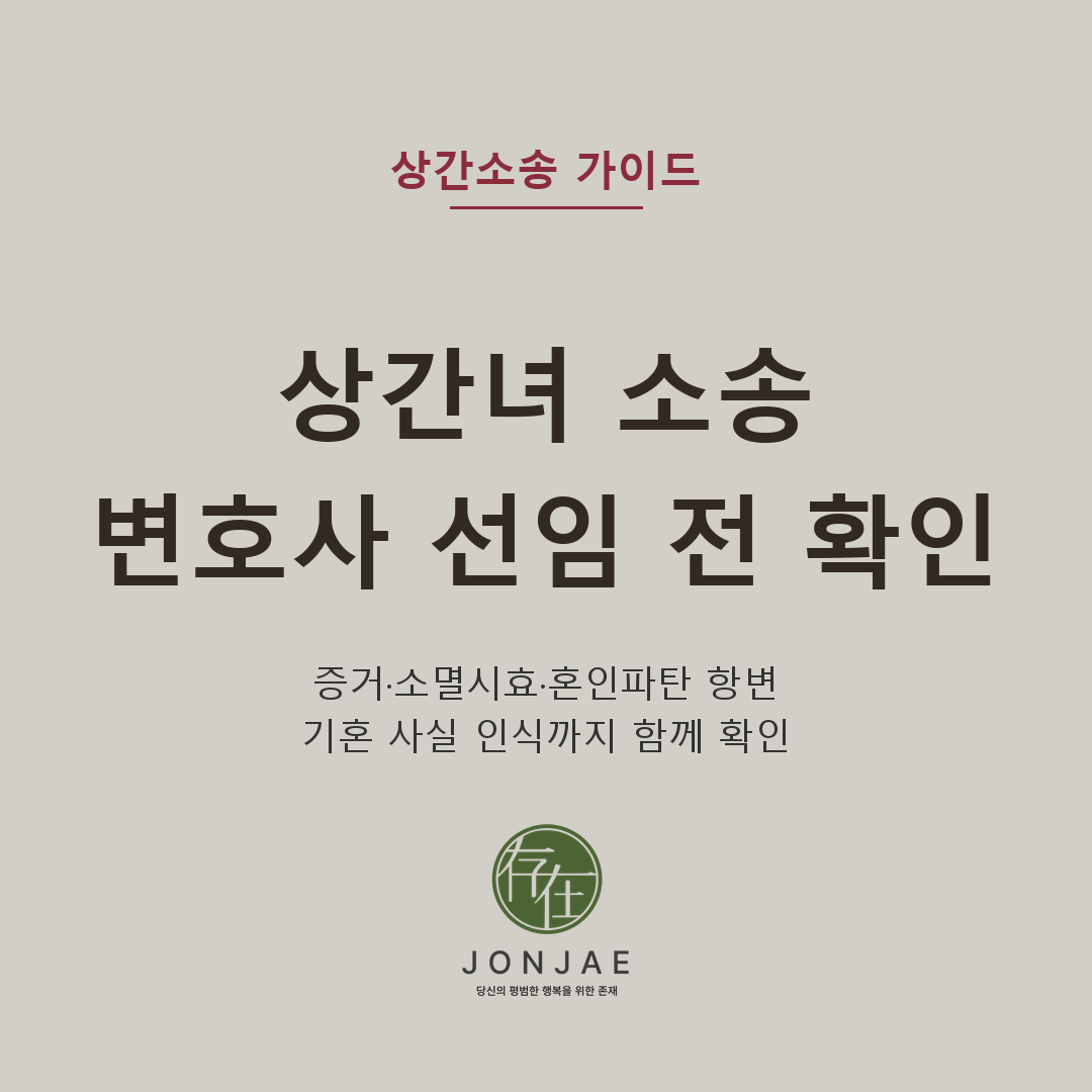 상간녀 소송 변호사 선임 전 확인 — 증거·소멸시효·혼인파탄 항변, 기혼 사실 인식까지 함께 확인합니다. 상간녀 소송은 부정행위 자료뿐 아니라 기혼 사실 인식, 혼인파탄 항변, 증거 수집 방법과 소멸시효를 함께 살펴야 합니다. 법무법인 존재 노종언 대표변호사가 변호사 선임이 필요한 경우와 상담 전 준비자료를 설명합니다 (법무법인 존재 가사소송 가이드)